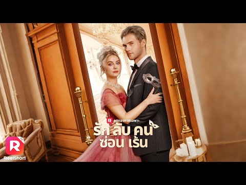 แรกพบตกหลุมรัก ปกปิดตัวตนและฐานะ เมื่อไหร่จะได้รู้ใจ 😳 | ReelShorts #ซีรีส์ฝรั่ง #ละครสั้น