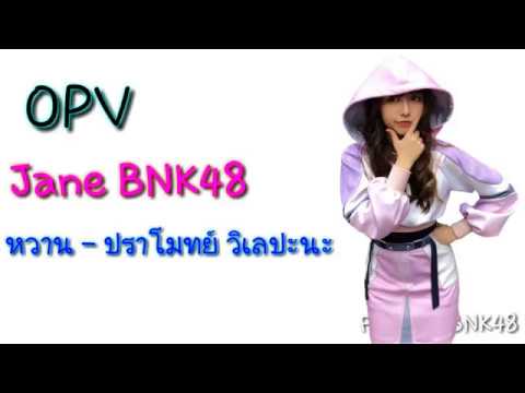 หวาน - ปราโมทย์ วิเลปะนะ [OPV] JaneBNK48