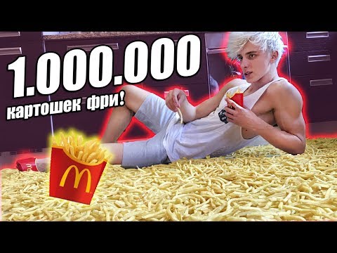 1.000.000 КАРТОШЕК ФРИ ДОМА !