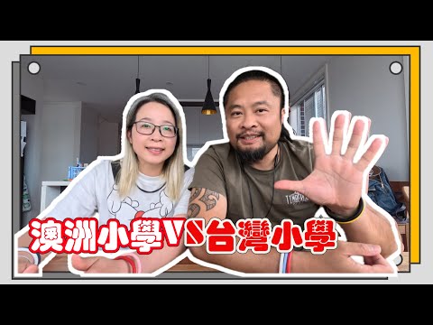 Thumbnail for 澳洲小學vs台灣小學｜ 回來澳洲上學半年後的心得  ｜ 移民澳洲前你必須了解的小學教育
