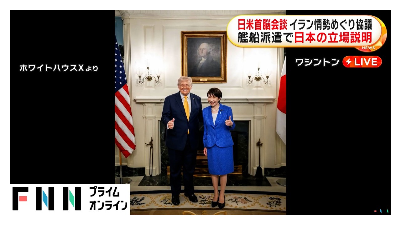 日米首脳会談 イラン情勢めぐり協議　艦船派遣で日本の立場説明（2026年03月20日）