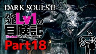 #18【DARKSOULSⅢ：ダークソウル３】カンストLv1の冒険記