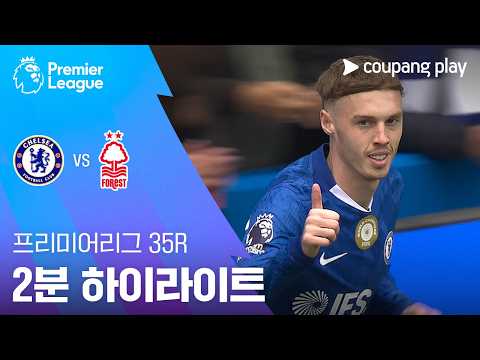 첼시 VS 노팅엄 1:3 프리미어리그 스포츠하이라이트