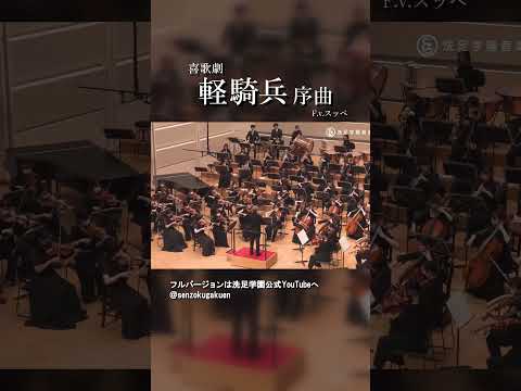 喜歌劇 軽騎兵 序曲
