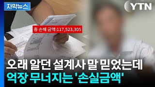 [자막뉴스] 보험사 상대로 힘겨운 싸움했지만...금전 피해는 회복 불가 / YTN