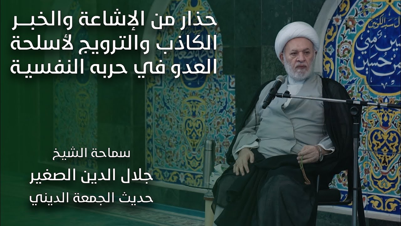 حذار من الاشاعة والخبر الكاذب والترويج لأسلحة العدو في حربه النفسية