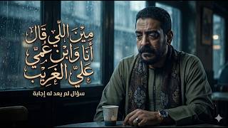 كليب مين اللي قال انا وابن عمي على الغريب - محمود السوهاجي - الحان وليد خالد - الكليب الرسمي كليب مين اللي قال انا وابن عمي على الغريب - محمود السوهاجي - الحان وليد خالد - الكليب الرسمي