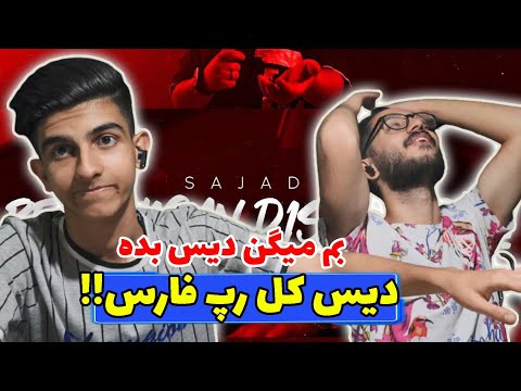 Reaction to sajadii bem migan diss bede | ری اکشن به آهنگ بم میگن دیس بده از سجادی