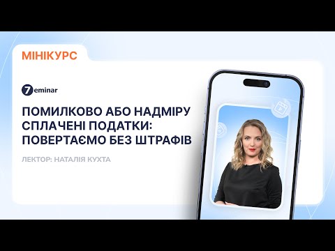 відео прев’ю для Помилково або надміру сплачені податки: повертаємо без штрафів