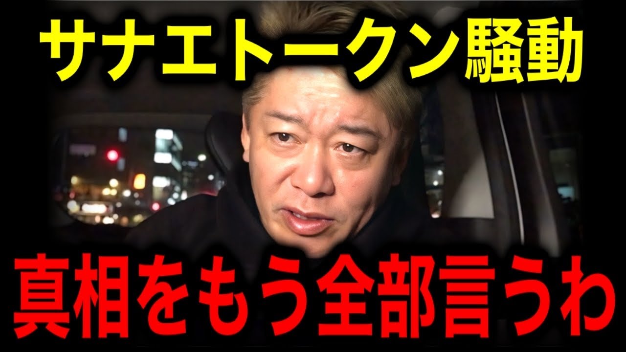 【ホリエモン】サナエトークン騒動、溝口勇児との件を全部話します【NoBorder/SANAE TOKEN /FiNANCiE/REALVALU/もらい事故/ビットコイン/イーサリアム】