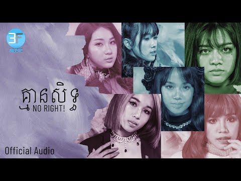 2THEMOON - គ្មានសិទ្ធ NO RIGHT [OFFICIAL AUDIO]