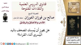 ما حكم إمساك المصحف باليد اليُسرى أثناء القراءة؟ لمعالي الشيخ صالح الفوزان image