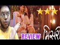 MISRI REVIEW MISRI MOVIE REVIEW MISRI PUBLIC REACTION GUJARATI FILM RAUNAQ MANASI PAREKH