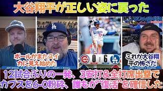 【ドジャース】「大谷翔平が正しい姿に戻った」12試合ぶりの一発、3安打＆全打席出塁でカブスを6-0粉砕―逆方向弾を見た瞬間、誰もが“復活”を確信した【日本語字幕】【海外の反応】