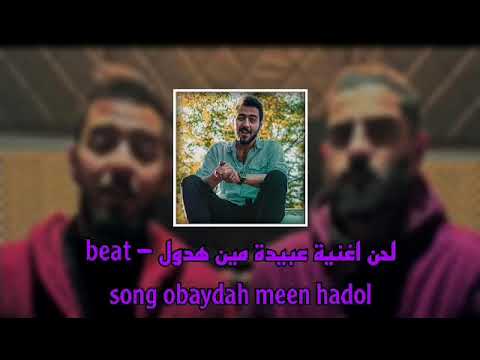 لحن اغنية عبيدة مين هدول - beat song obaydah meen hadol
