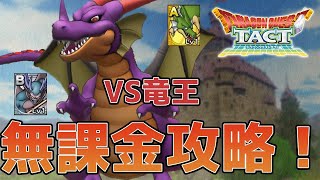 【 絶望 】無課金で竜王を撃破するまで終われません【 ドラゴンクエストタクト 】【 DQT 】