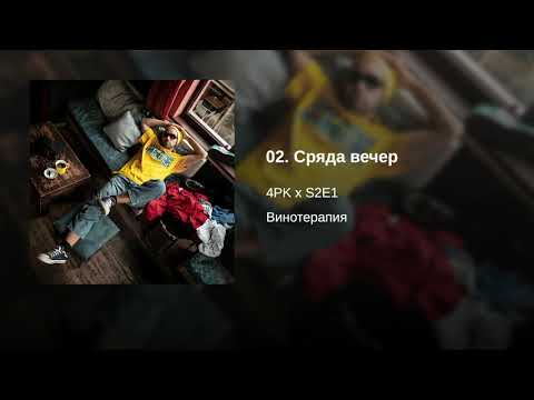 02. 4PK x S2E1 - Сряда вечер (Винотерапия EP, 2020)
