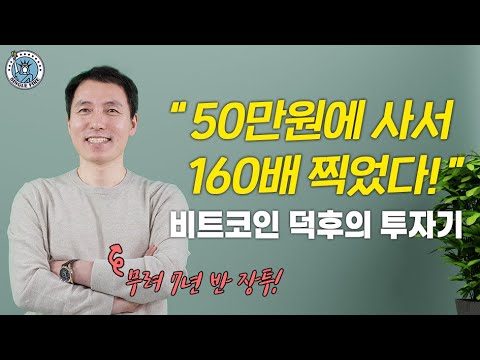 [싱글파이어] "50만원일때 샀죠" 비트코인으로 '160배' 번 찐덕후의 투자기 (1편)