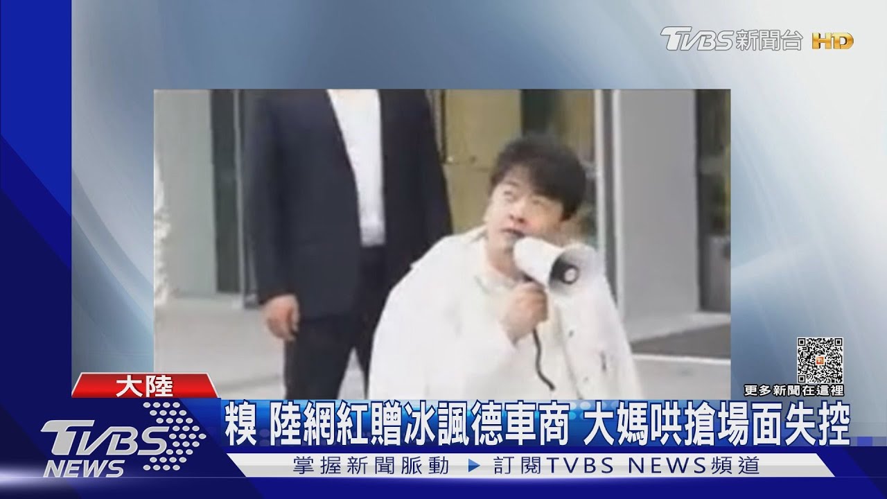 糗 陸網紅贈冰諷德車商 大媽哄搶場面失控