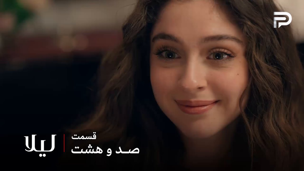 سریال ترکی " لیلا " | قسمت 108 | لیلا غذاهای عجیبی برای خانواده درست کرده