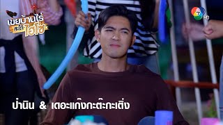 ป๋านิน & เดอะแก๊งกะต๊ะกะเติ่ง | ตอกย้ำความสนุก เขยบ้านไร่ สะใภ้ไฮโซ EP.1 | Ch7HD