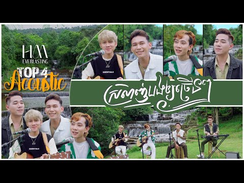 ស្រលាញ់បងឲ្យច្រើនៗ | Acoustic Version by TOP 4