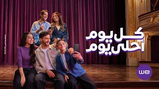 كلمات اغنية كل يوم احلى اليسا اعلان وي 2026