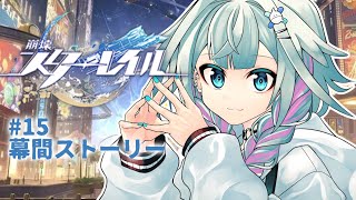 水宮枢 - 【崩壊 : スターレイル】初見幕間ストーリー編 #15【水宮枢／ホロライブDEV_IS】