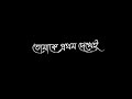 romantic lyrics 🥀tomake prothom dekhei eto bhalo legeche ❤️ black screen 🖤 video lyrics ||