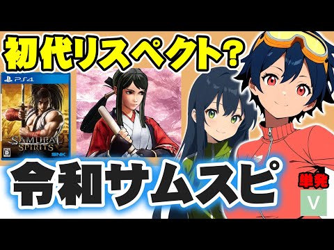 【現行機】令和のサムスピ！通称「令サム」SAMURAI SPIRITSを遊んでみるぞ【SNK】