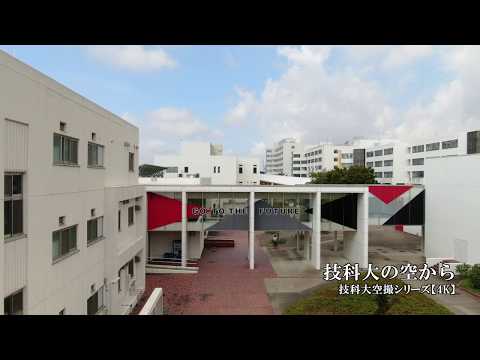 「技科大の空から」 　技科大空撮シリーズ【4K】