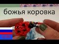 Брелок из резинок божья коровка на станке Rainbow Loom 