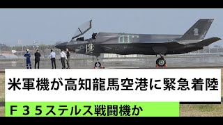 Download the video "米軍機が高知龍馬空港に緊急着陸　Ｆ３５ステルス戦闘機か"