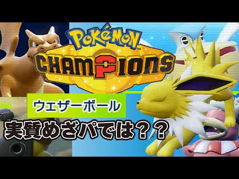 ポケモンチャンピオンズ  冷静にサンダースウェザボ使えるの結構強くね？