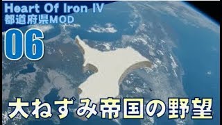 ▼ [ ハーツ オブ アイアン4 都道府県mod ] 日本大戦 第6話 「大ねずみ帝国の野望」　千葉県民唯一の自慢、そう！あのねずみ帝国を建設するか！？