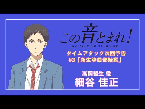 #3「新生箏曲部始動」タイムアタック次回予告
