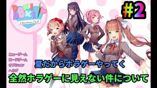 【ドキドキ文芸部】全然ホラゲーに見えないらしい　＃2　初見さん大歓迎　チャンネル登録者数１００人目指してます！！