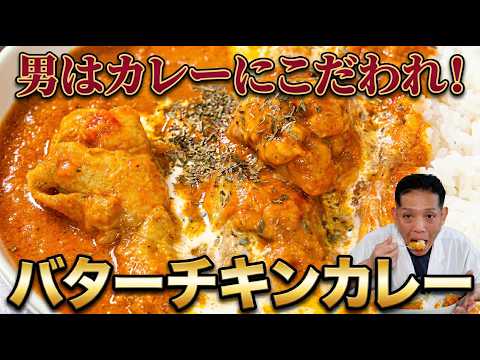 大将流バターチキンカレー