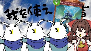 【シャドバWB】鳥に鳥顔面にされた霊夢のウィングウォーリアー搭載鳥ビショップ【ゆっくり実況】