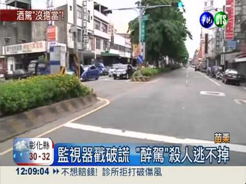 廚師醉駕撞死人 懷孕女友頂罪