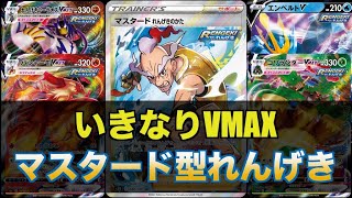 【ポケカ対戦】マスタード型れんげきVSガラルヤドキングで遊んでいくぞwww