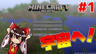 【Minecraft】ゆっくりは自作宇宙船で宙へゆく！パート1『スペースクラフト』【ゆっくり実況】