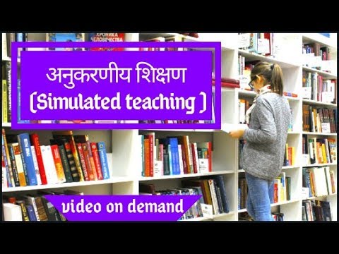 simulated teaching (अनुकरणीय शिक्षण ) by vipra.