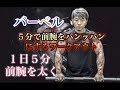 前腕を5分で使い物にならなくする(5minute Forearm Workout)