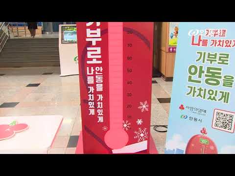 [안동 현장 리포트] 2월 4일, 희망 2025 나눔캠페인 8억 5백만 원 모금