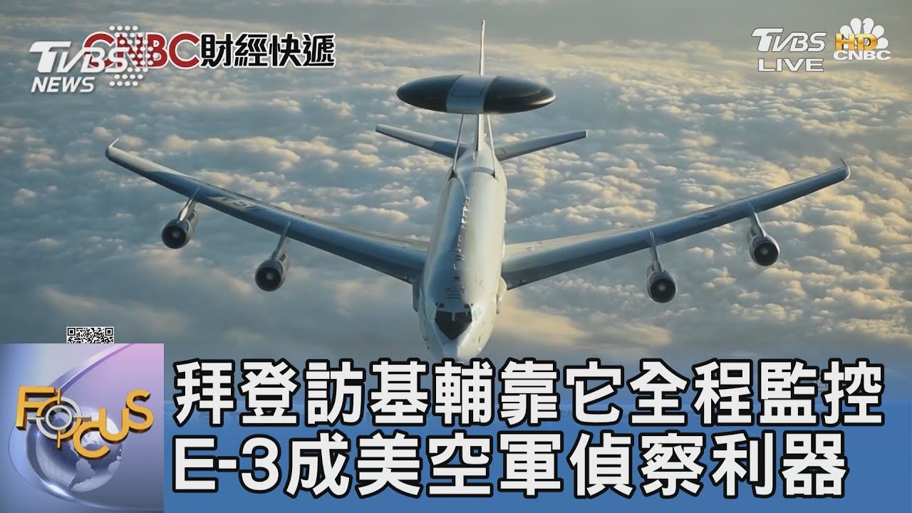 拜登訪基輔靠它全程監控 E-3成美空軍偵察利器