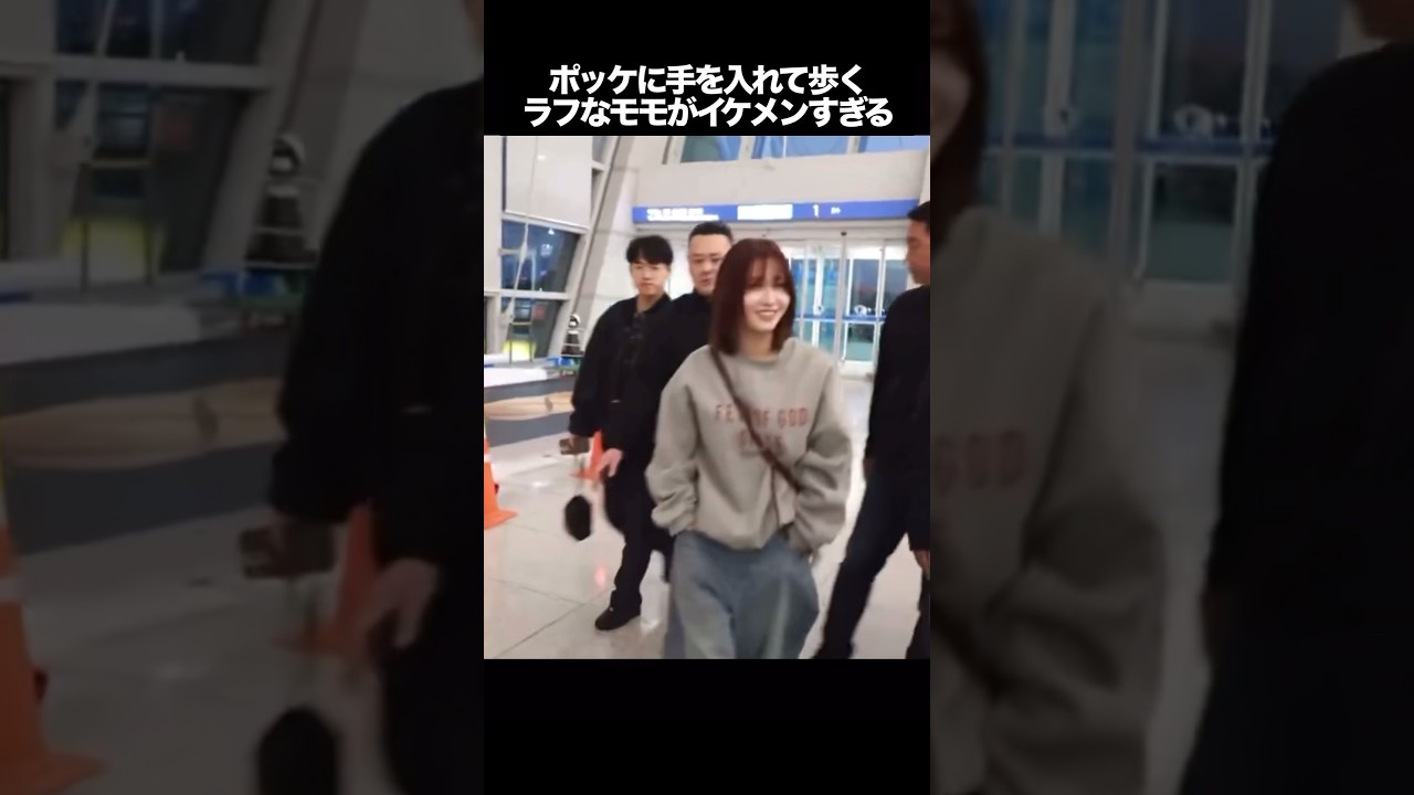 ポッケに手を入れて歩くラフなモモがイケメンすぎる #kpop #twice