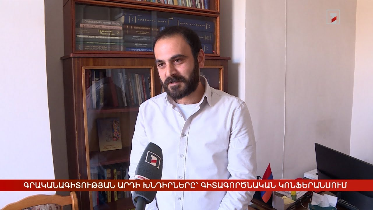Գրականագիտության արդի խնդիրները՝ գիտագործնական կոնֆերանսում