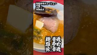 【山岡家】朝からこってり特製味噌🍜