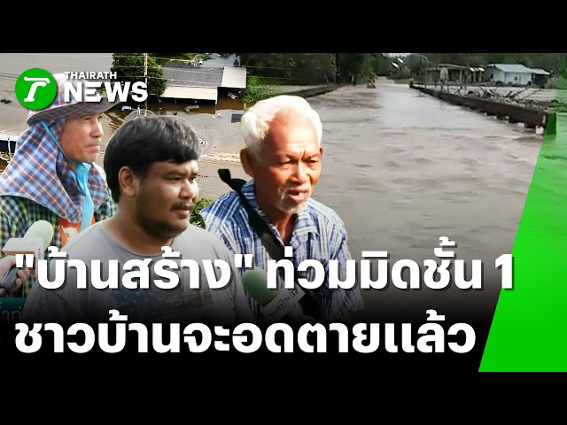 "บ้านสร้าง" เผชิญน้ำท่วมนาน 8 วัน ชาวบ้านต้องพายเรือมารับอาหาร | 8 ต.ค. 69 | ข่าวเย็นไทยรัฐ